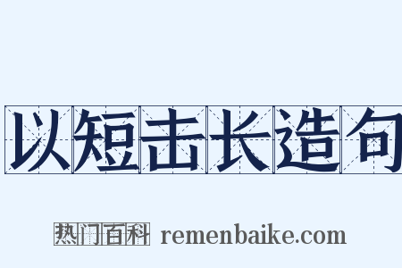 以短击长造句是什么意思的图片